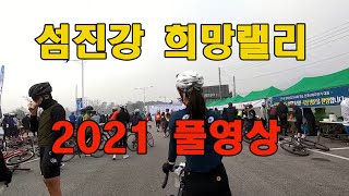 섬진강희망랠리 2021  곡성섬진강희망랠리