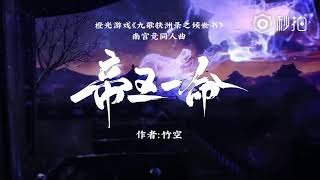 【帝王一命】橙光《傾世書》南宮競同人曲