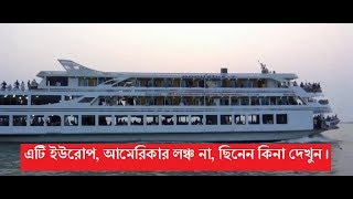 এটি ইউরোপ বা আমেরিকার নয়, লঞ্চটি বাংলাদেশের ! বোগদাদিয়া ৭ bogdadia 7