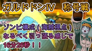 ガルドドン4　海賊 視点  称号戦  16分26秒！なるべく引っ張る動きを意識  (魔戦,デス,賢,海)【ドラクエ10】ver6.4