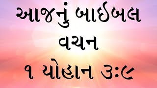 આજનું બાઇબલ વચન સંત યોહાન ના પહેલા પાત્રમાંથી, અધ્યાય ૩, કલમ ૯