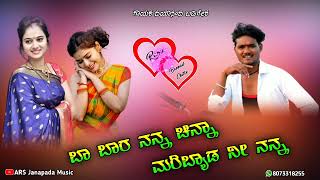 ||ಬಾ ಬಾರ ನನ್ನ ಚಿನ್ನಾ ಮರಿಬ್ಯಾಡ ನೀ ನನ್ನ|||dayananda badiger janapada song|| #Ars_janapada_music