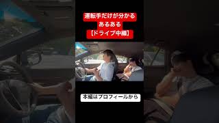 【ドライブ中編】友達と車で遊びに行った時に運転手だけが分かるあるある#あるある #ユニヨンズ #チャンネル登録お願いします #イライラ #ハリアー #運転