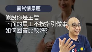 【Q&A】面試情景題：假設你是主管，下面的員工不按指引做事，如何回答比較好？｜物業管理行業市道如何？｜CV最好有幾多頁？｜求職工具