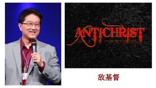 吴霆牧师  2023 6 23  主日信息  敌基督  Pastor David Wu