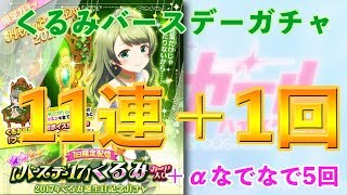 【バトルガールハイスクール】くるみバースデーガチャ11連+α【なでなで】