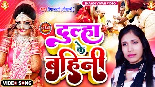 #video दूल्हा परिछावन गीत | दूल्हा के बहिनी छिनारी हो | माड़ो में का गारी गीत | #reema_bharti #vivah