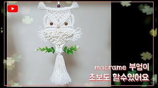 마크라메 부엉이 만들기.macrame owl wall hanging