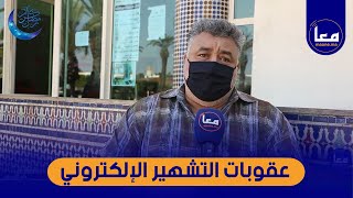 محامي ..التشهير الإلكتروني جريمة و القانون يحمي حياة الناس و هذه المسطرة القانونية التي يجب إتباعها