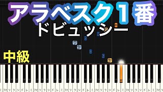 【アラベスク１番】ドビュッシー(簡単ピアノ）ゆっくり・ 初心者 中級者向け練習用・中級チュートリアル【Piano Synthesia】