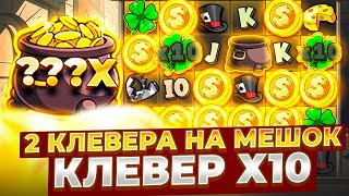 ДВА КЛЕВЕРА НА ОГРОМНЫЙ СБОР И САМЫЙ РЕДКИЙ КЛЕВЕР Х10 В LE BANDIT!! СПИНЫ ПО МАКСБЕТУ И ЗАНОСЫ!!