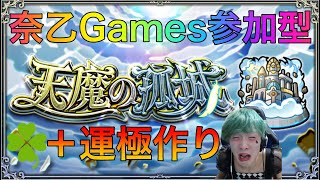 【モンスト】庭園挑戦!＋運極作り参加型生配信♯1