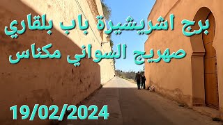 سراك باب بلقاري صهريج السواني ابني امحمد مكناس اليوم 19/02/2024