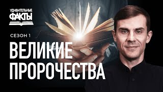 Библия уже предсказала будущее. Пророческие даты открыты | Удивительные факты 1 сезон (17/25)