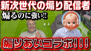 【レート３８００】次世代の煽り配信者tarako VS 愛の象徴配信者ちゃま　地獄の煽りあい対決【ウイイレ2021】