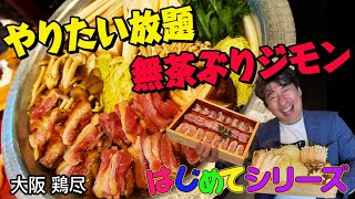 【大阪:鶏尽】奈良の地鶏「大和肉鶏」に惚れたオーナーが渾身の鶏料理を引っ提げて、ジモンに挑戦状を叩きつける！