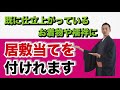 安心して下さい！仕立て上がっている着物にも「居敷当て」を付けられます