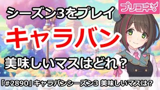 【プリコネ】キャラバンをシーズン3をプレイ！美味しいマスや料理はどれ？【プリンセスコネクト！】