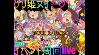 ケリ姫スイーツ　イベント周回live　初心者歓迎　質問　雑談なんでもどうぞ