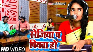 #Live_Video | सेजिया प पियवा हो | #Ragni Vishwkarma का भोजपुरी गाना | New Bhojpuri Live Song 2022