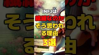 INFJは繊細なのか？そう思われる理由3選【MBTI診断】 #shorts #infj #mbti