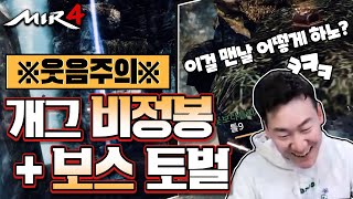 [난닝구] 미르4 ※웃음주의※ '개그 비정봉+보스토벌' 전서버 1등의 최초 노가다 파밍ㅋㅋㅋ 안 보면 후회! | 모바일게임 MIR4 세븐나이츠2 그랑사가 传奇4