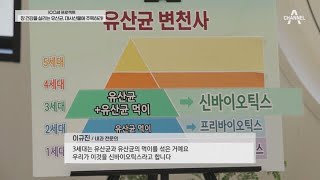 1세대부터 5세대까지 있다?! 장 건강 살리는 유산균의 변천사 | 100세 프로젝트 44 회