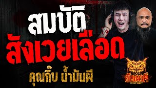 สมบัติสังเวยเลือด l คุณกิ๊บ น้ำมันผี l คืนเผาผี Ghost Night  21 ม.ค. 68 #คืนเผาผี