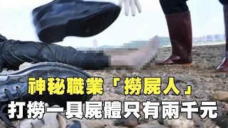 神秘職業「撈屍人」　打撈一具屍體2000元 - 17VIDEO提供最新最夯的即時影音