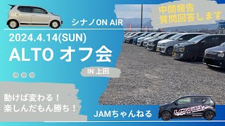 ALTOオフ会【4.14上田オフ】参加申し込みフォームの質問に答えていくよ、その１。Budweiserを呑みながら。2024/2/26 ジャミゆき