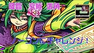 【モンスト】「民衆を束ねし教団の大樹」 張角  ノーコン 究極 ノーコン【スピクリ3ターン】