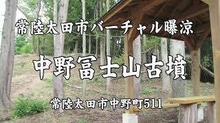 【文化財解説（中野冨士山古墳）】多くの方々に愛される古墳を紹介します！