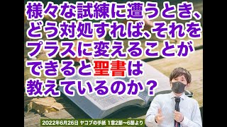 「様々な試練に遭うときは、それをこの上もない喜びと思いなさい。」