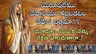 యూదులు యేసయ్యను నమ్ముతారా..? || యెరూషలేము మందిరం కట్టబడుతుందా...? || Do Jews Believe in Jesus?