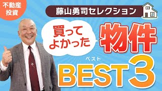 【元祖サラリーマン大家さん】藤山勇司の買ってよかった物件3選