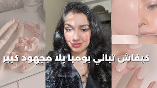 كيفاش تباني زوينة طبيعيا و أنيقة بلا مجهود ،حتى ملي مايكونش عندك الوقت|Effortless beauty