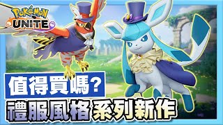 【寶可夢大集結】禮服風格烈箭鷹 + 禮服風格冰伊布！值得買嗎！？