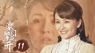 《豪门繁花开》11：豪门内斗，姐妹为爱相争，为了逃避带着身孕悄悄离开，再度回来身边多了个小男孩，这次我要拿回我的一切!(#刘恺威#戴娇倩#蒋毅#朱紫汶#倪齐民 )