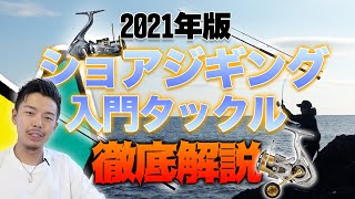 【2021年版】ショアジギング入門タックル！ロッドとリールはこれ買っとけば間違いナシ！