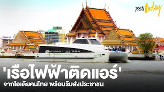 'เรือไฟฟ้าติดแอร์' จากไอเดียคนไทย พร้อมรับส่งประชาชน | workpointTODAY