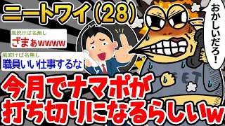 【2ch面白いスレ・2ch おバカ】「今月で急にナマポ打ち切りらしいんやが...」→結果wwww 【悲報】☆