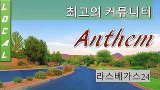 라스베가스 최고의 주거 환경을 가진 핸더슨의 앤썸(Anthem)지역.