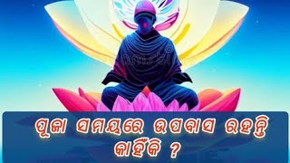 ପୂଜା ସମୟରେ ଉପବାସ ରହନ୍ତି କାହିଁକି ?  |   Benefits of Fasting |  ଉପବାସର ଉପକାରିତା