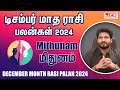 December Month Rasi Palan 2024 | Mithunam | டிசம்பர் மாத ராசி பலன் | Life Horoscope