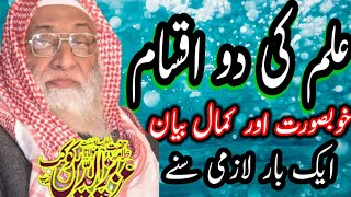 ilam ki do iqsam ||Allama aziz ud din kokab||New bayan rta islamic studio