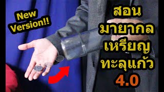 สอนมายากล เหรียญทะลุแก้ว ชั่วพริบตา New Version 4.0  | SALVIA The Magician