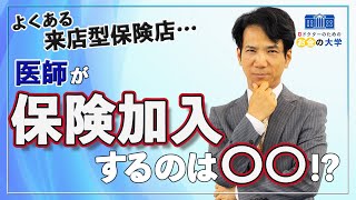 医師が保険ショップで保険加入するのは○○！？