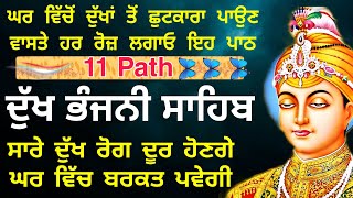 11 path Dukh bhanjani sahib da path | ਦੁੱਖ ਭੰਜਨੀਂ ਸਾਹਿਬ ਪਾਠ | ਨਿਤਨੇਮ | Nitnem | samrath Gurbani