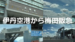 伊丹空港から梅田阪急オフィスタワーへ