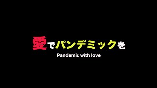 第12回愛でパンデミックを【山元加津子さん】